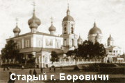 Старый г.. Боровичи